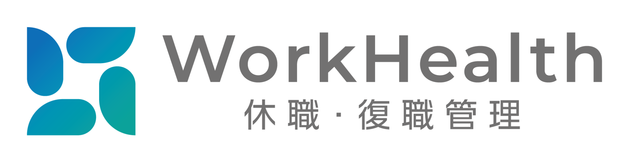 WorkHealth 休職・復職管理